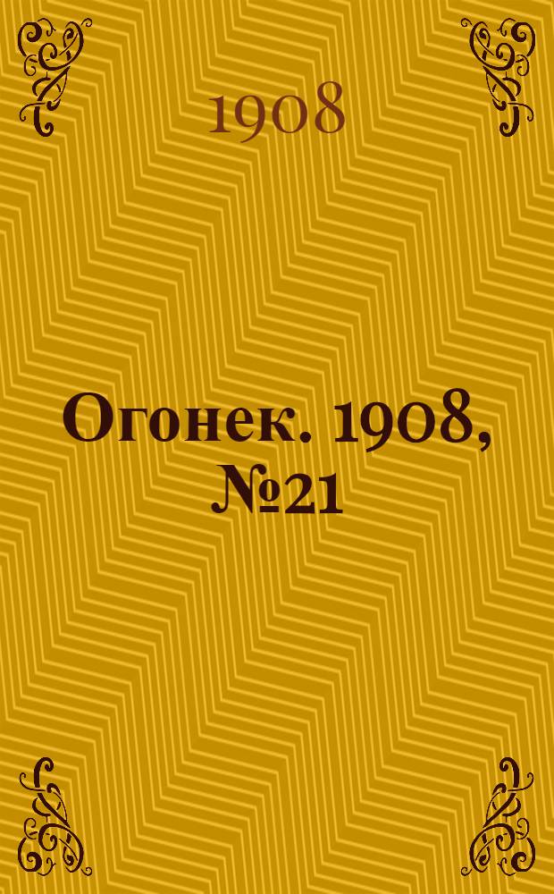 Огонек. 1908, №21