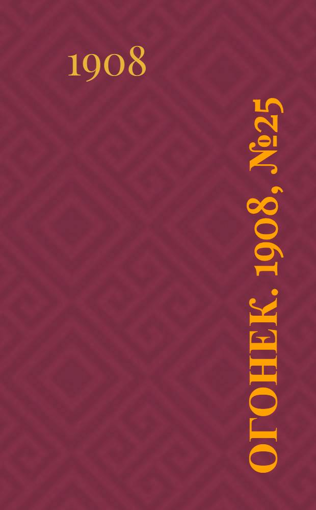 Огонек. 1908, №25