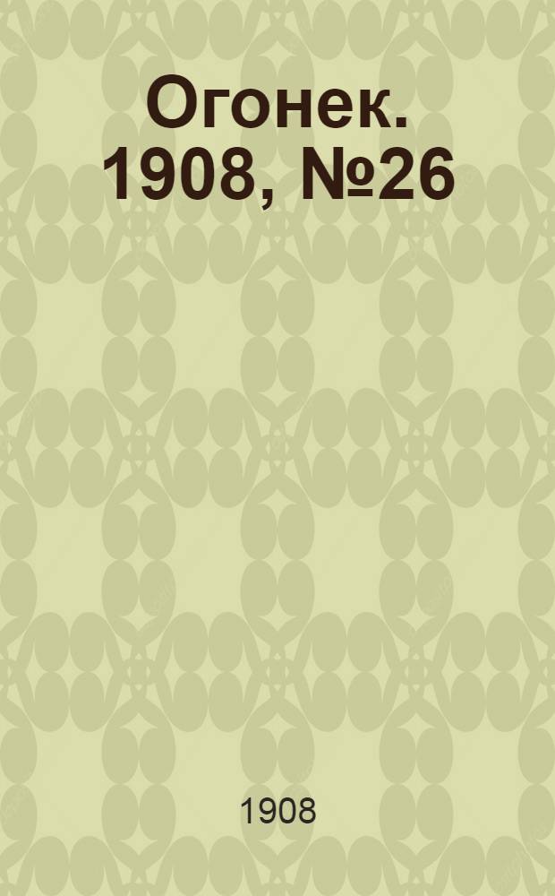 Огонек. 1908, №26