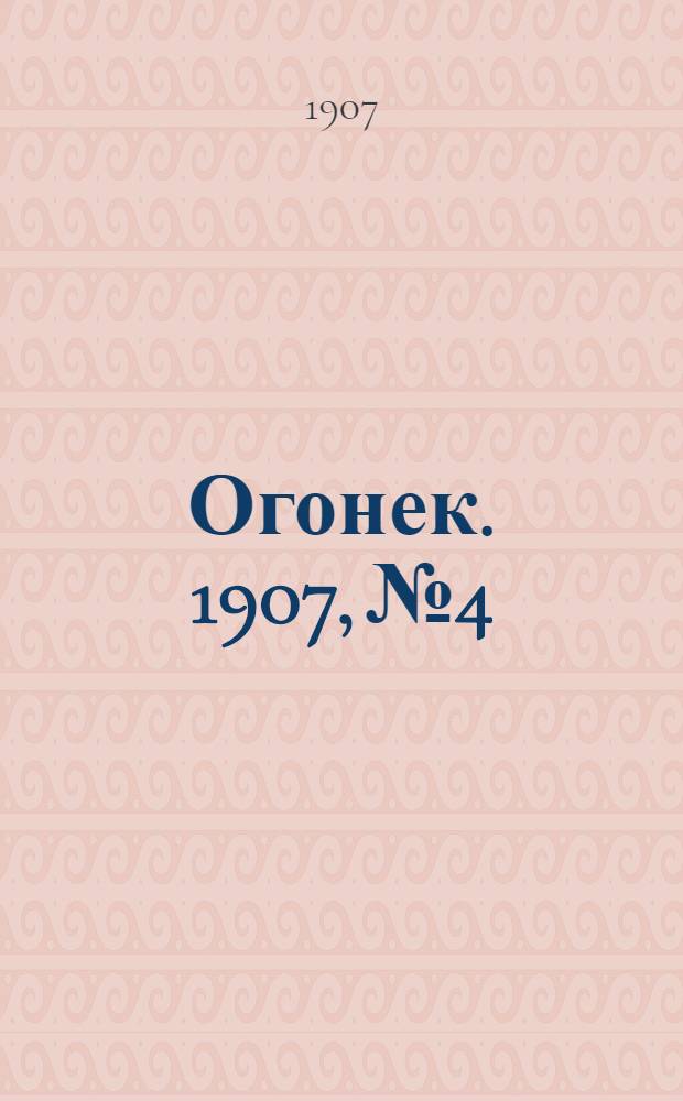 Огонек. 1907, №4