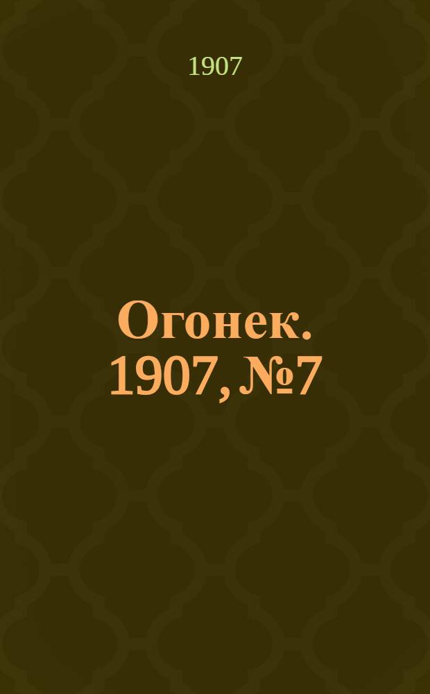 Огонек. 1907, №7