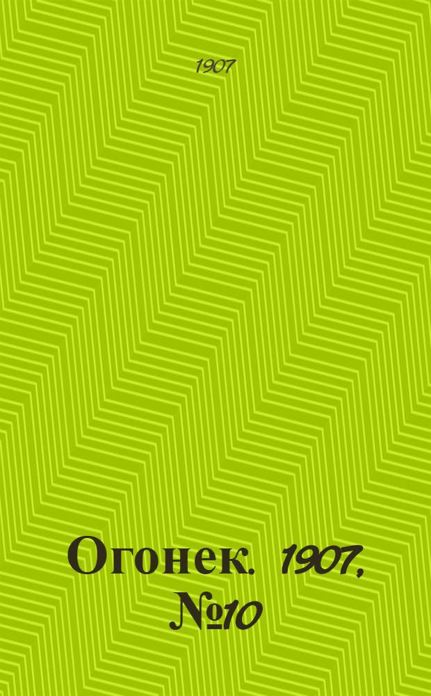 Огонек. 1907, №10