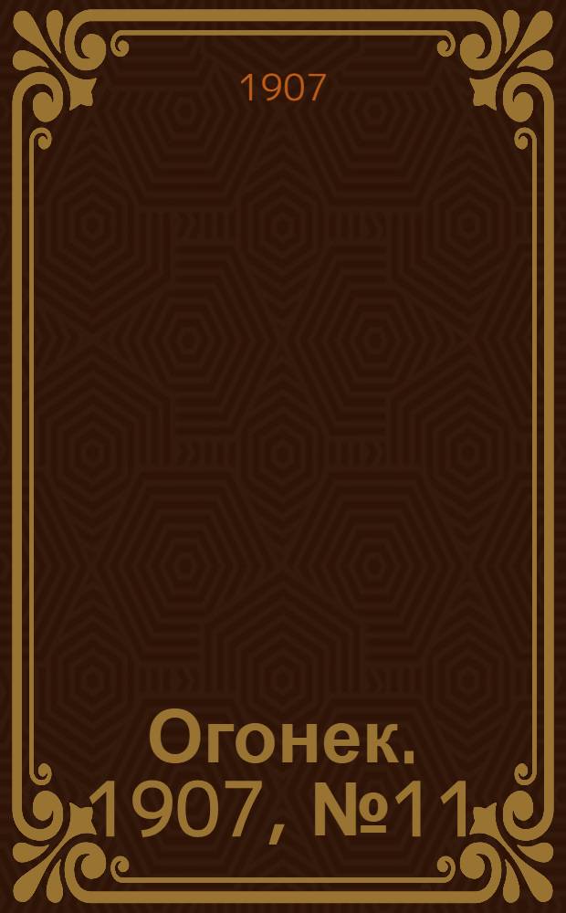 Огонек. 1907, №11