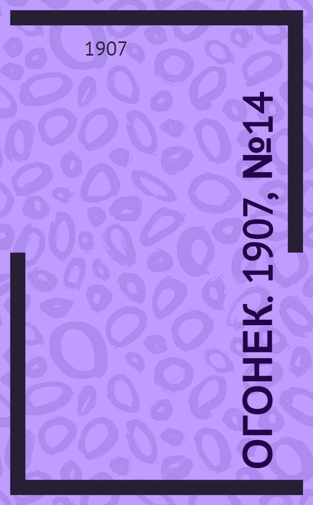 Огонек. 1907, №14