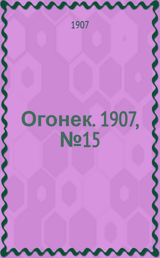 Огонек. 1907, №15