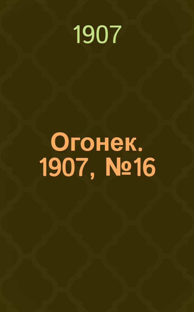 Огонек. 1907, №16