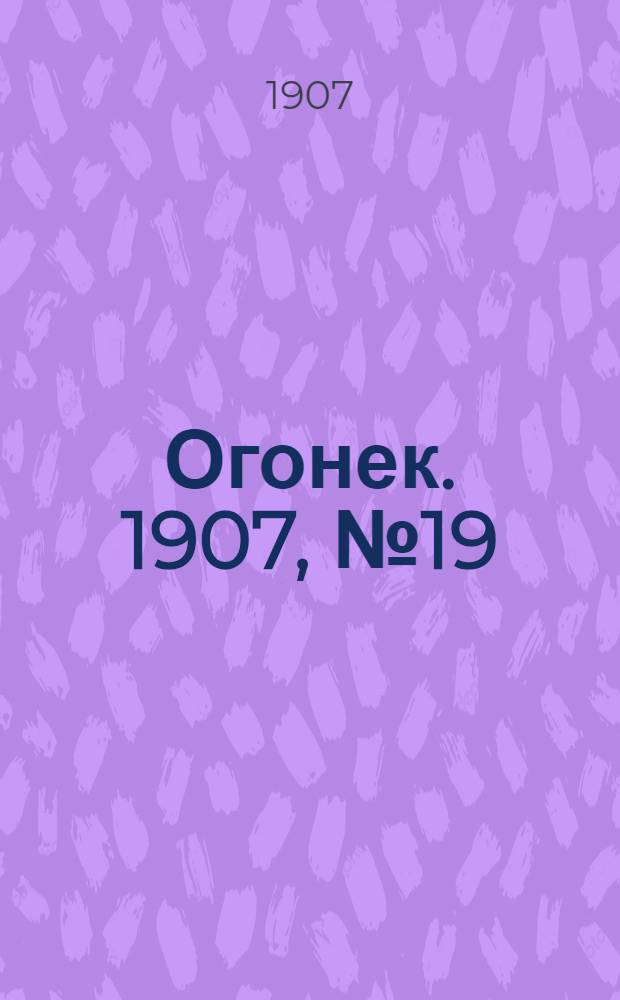 Огонек. 1907, №19