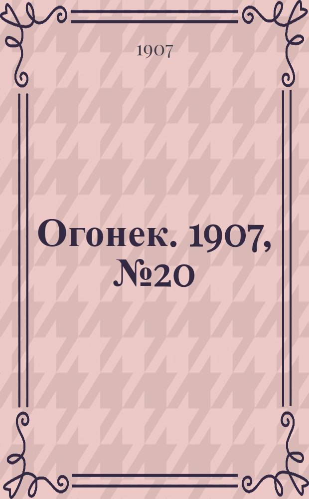 Огонек. 1907, №20
