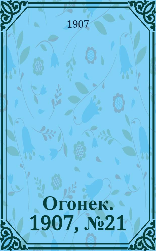 Огонек. 1907, №21