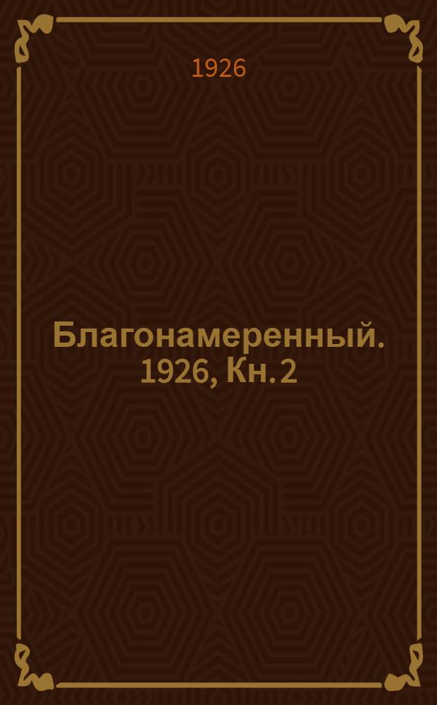 Благонамеренный. 1926, Кн. 2 (март-апр.)