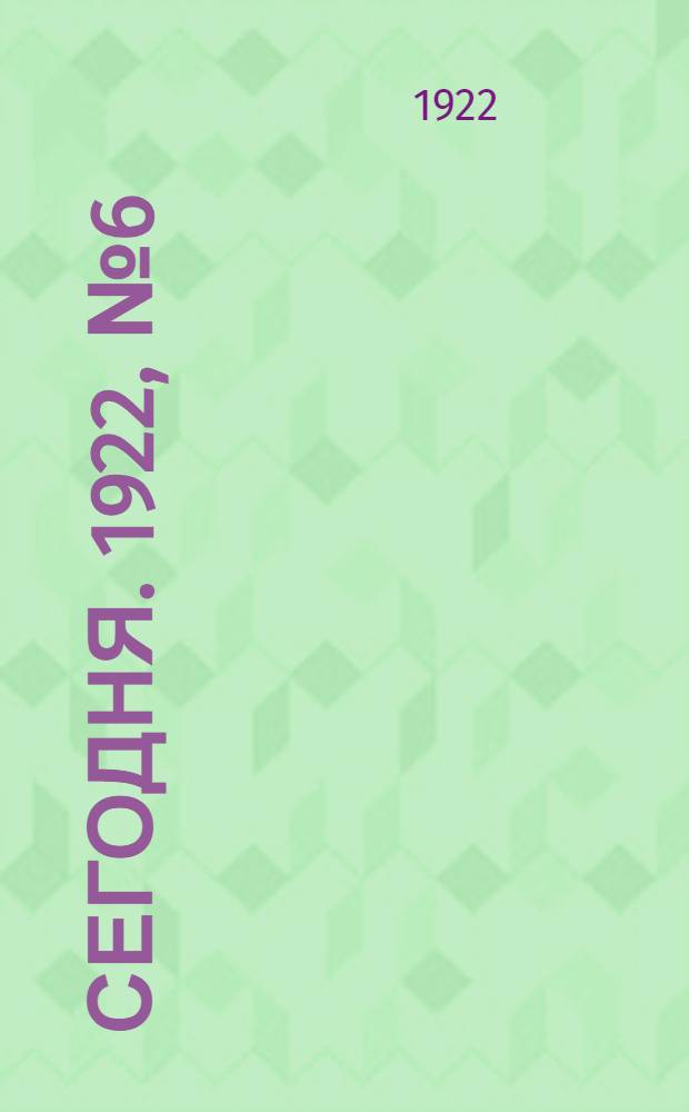 Сегодня. 1922, № 6(24-29 окт.)