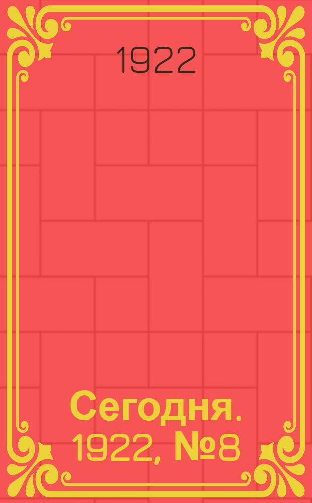 Сегодня. 1922, № 8(7-12 нояб.)