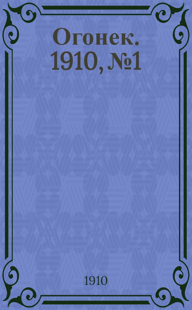 Огонек. 1910, №1