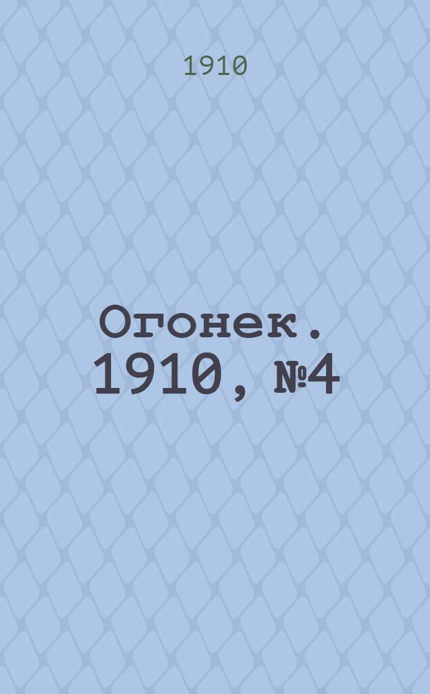 Огонек. 1910, №4