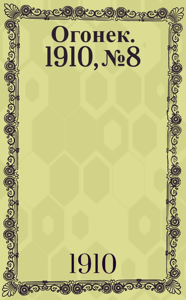Огонек. 1910, №8