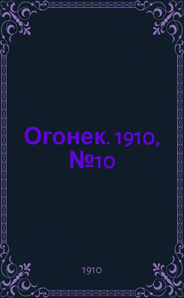 Огонек. 1910, №10