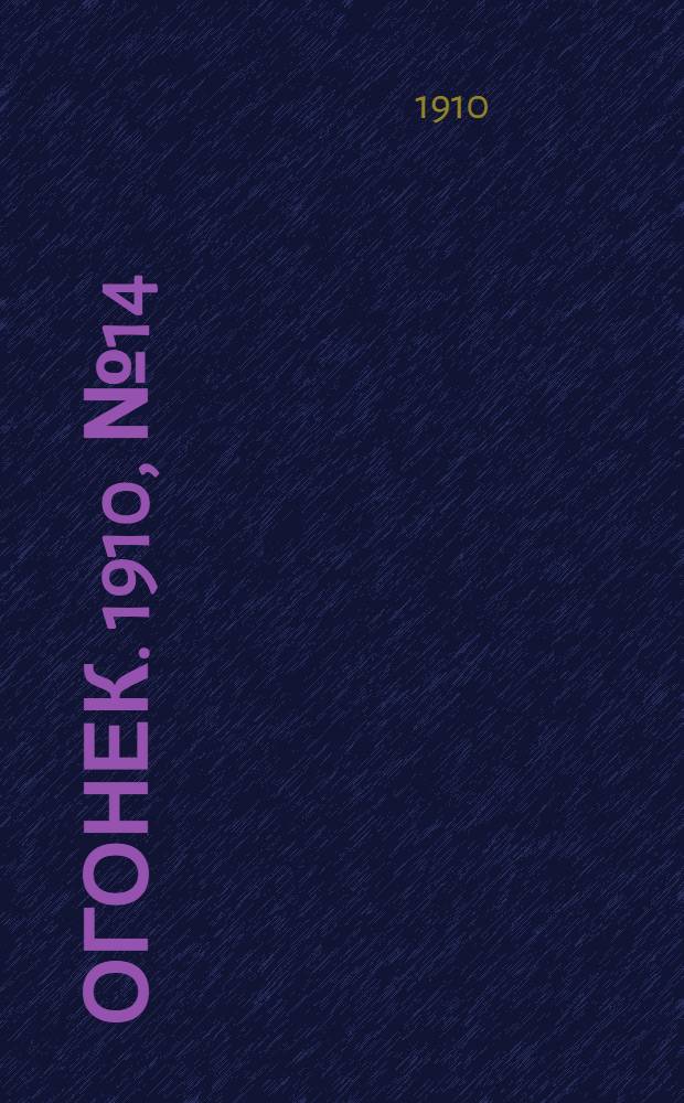 Огонек. 1910, №14