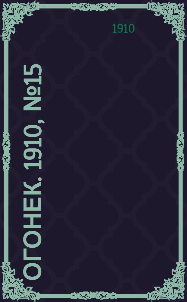 Огонек. 1910, №15