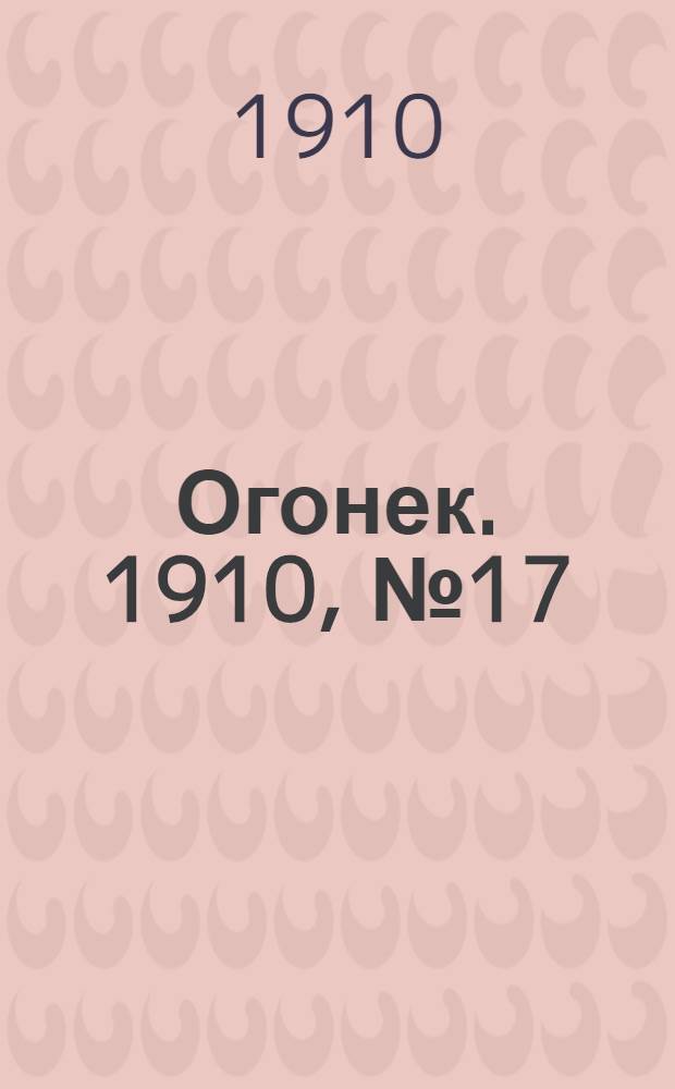 Огонек. 1910, №17