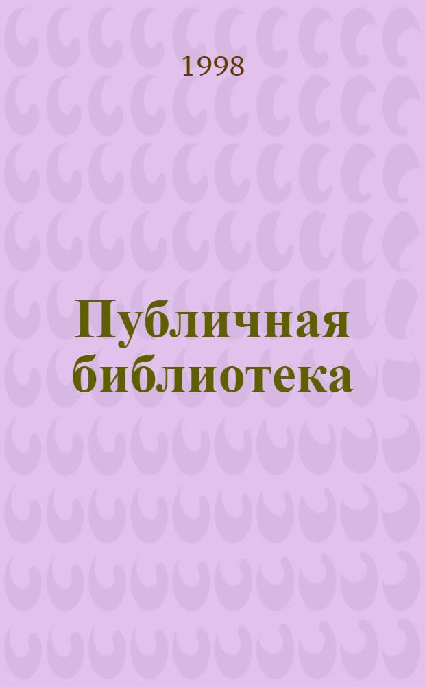 Публичная библиотека: люди, книги, жизнь : Сб. ст