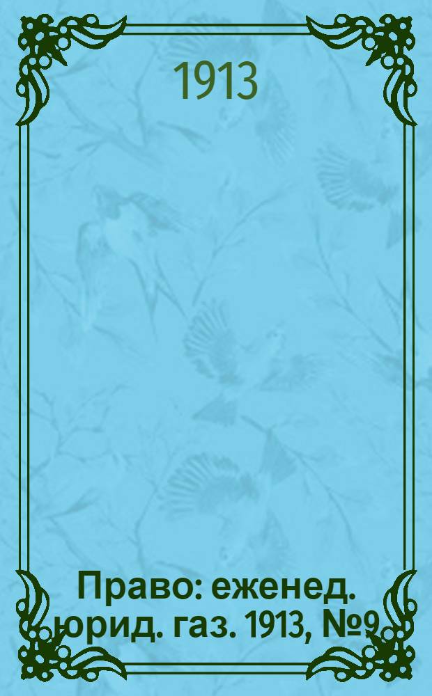 Право : еженед. юрид. газ. 1913, №9 (3 марта) : 1913, №9 (3 марта)