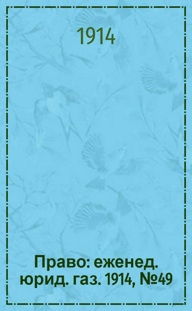 Право : еженед. юрид. газ. 1914, №49 (7 дек.) : 1914, №49 (7 дек.)