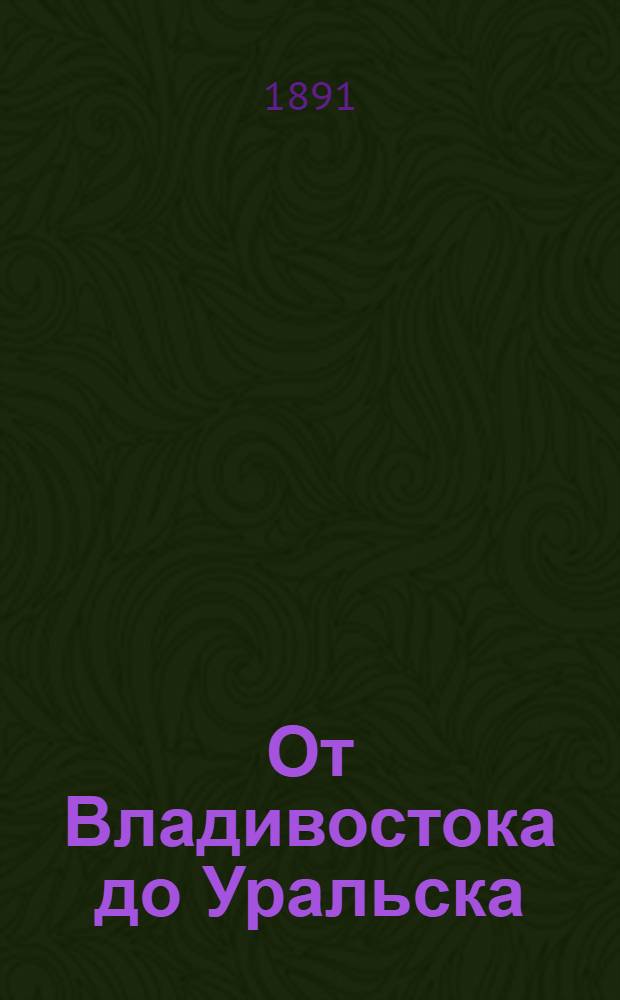 От Владивостока до Уральска : Карты к путешествию Его Императорского Высочества государя наследника цесаревича