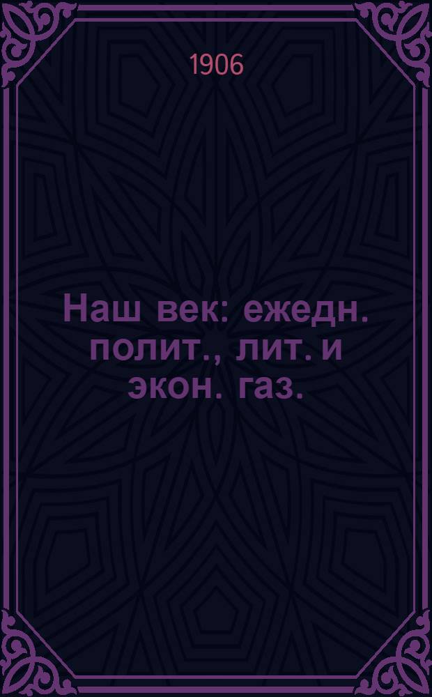 Наш век : ежедн. полит., лит. и экон. газ.