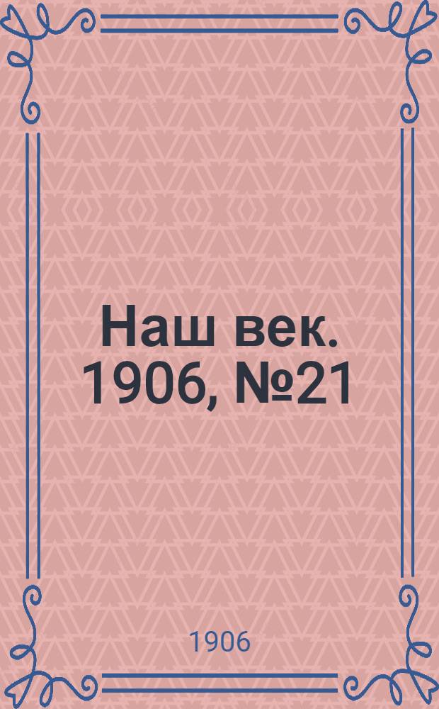 Наш век. 1906, № 21 (15 марта) : 1906, № 21 (15 марта)