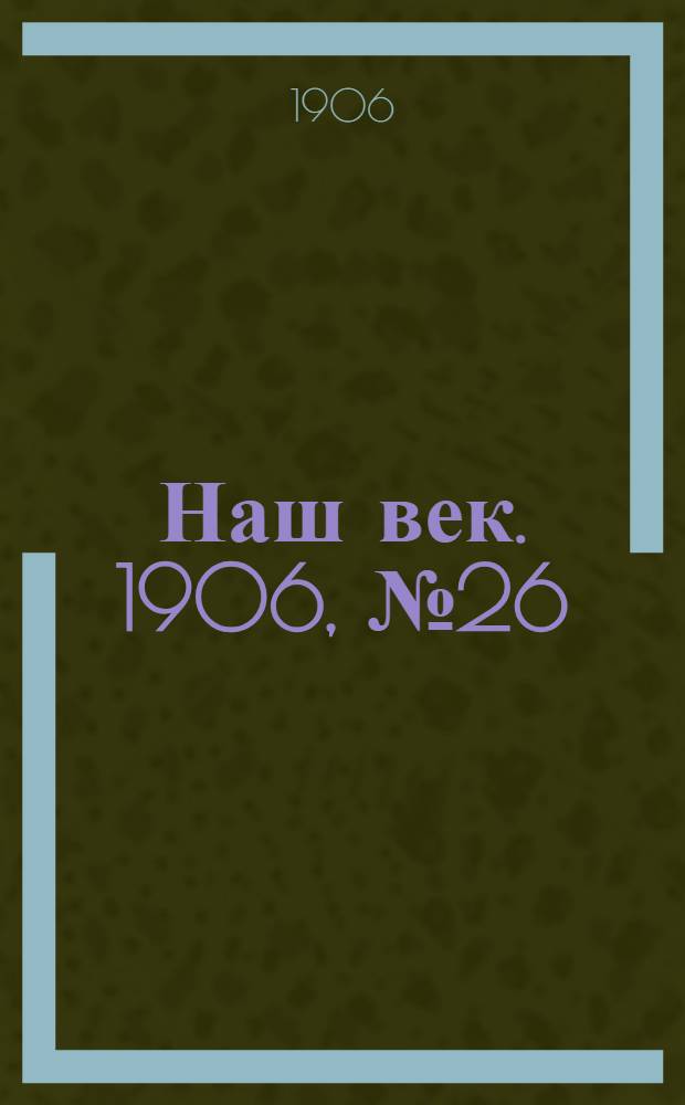 Наш век. 1906, № 26 (20 марта) : 1906, № 26 (20 марта)