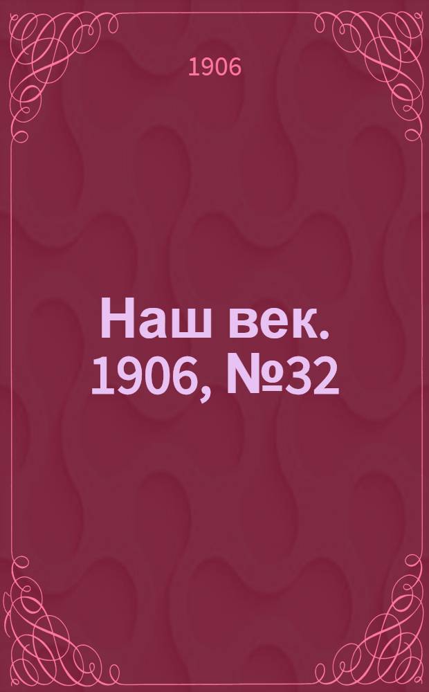 Наш век. 1906, № 32 (27 марта) : 1906, № 32 (27 марта)