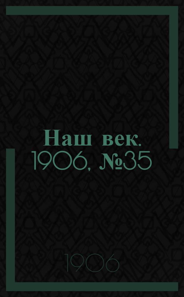 Наш век. 1906, № 35 (30 марта) : 1906, № 35 (30 марта)