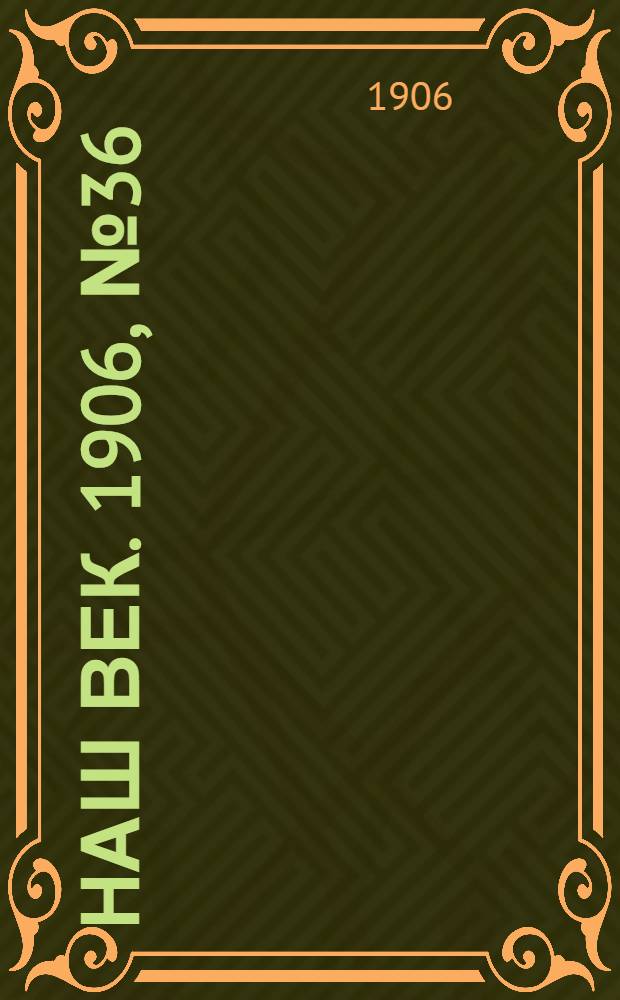 Наш век. 1906, № 36 (31 марта) : 1906, № 36 (31 марта)