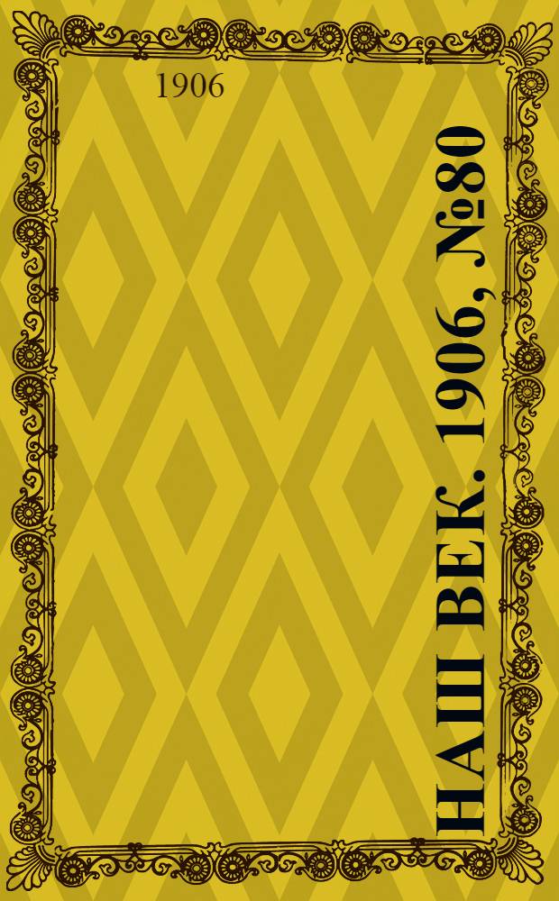 Наш век. 1906, № 80 (23 мая) : 1906, № 80 (23 мая)