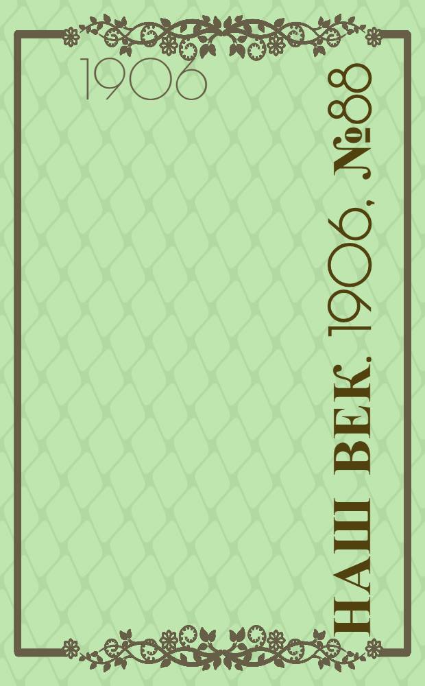 Наш век. 1906, № 88 (1 июня) : 1906, № 88 (1 июня)