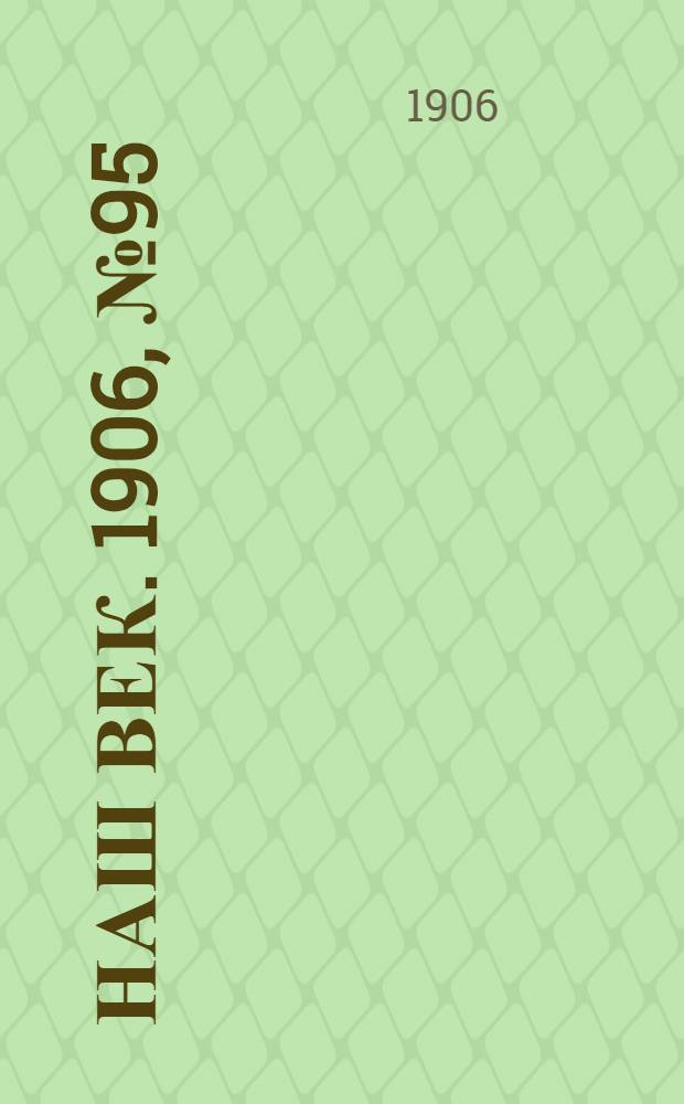 Наш век. 1906, № 95 (9 июня) : 1906, № 95 (9 июня)