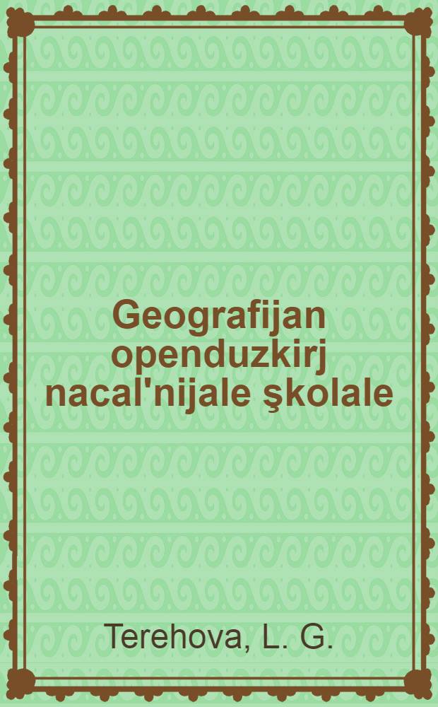 Geografijan openduzkirj nacal'nijale şkolale : Gast.1 = География . Учебник для начальной школы
