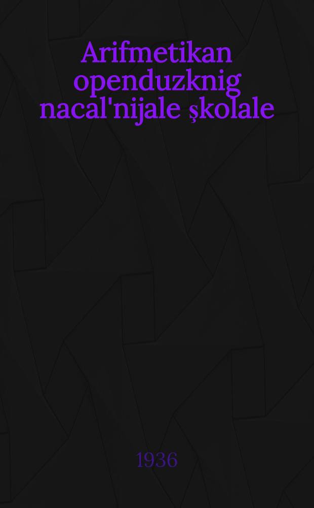 Arifmetikan openduzknig nacal'nijale şkolale : Gast 1. 1-le klassale = Учебник арифметики для начальной школы