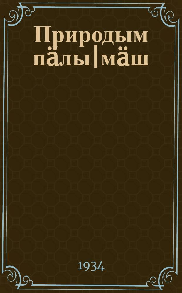 Природым пäлы|мäш : Ч. 1 : Ты|н|äлты|ш школышты тымэньмы| кньигä : 3-шы ин тымэньмы| = Естествознание