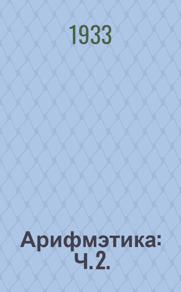 Арифмэтика : Ч. 2. : Ту|н|алтыш шк. 2-шо ий тунэммэ кн = Учебник арифметики для начальной школы