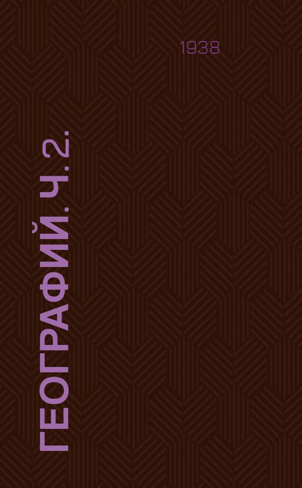 Географий. Ч. 2.