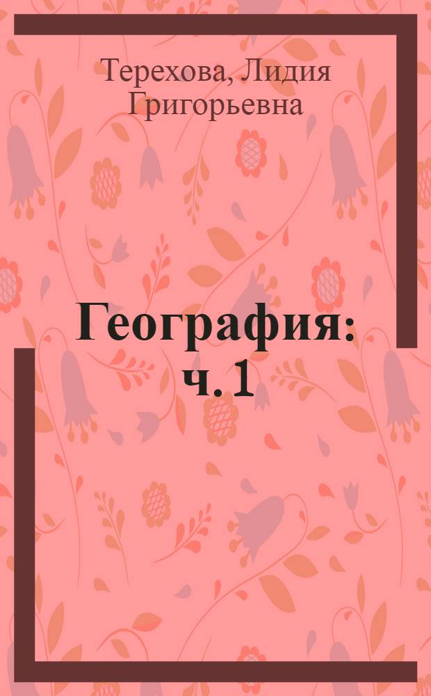 География : ч. 1 : нач. шк. 3-це кл. тонавтнема кн = География