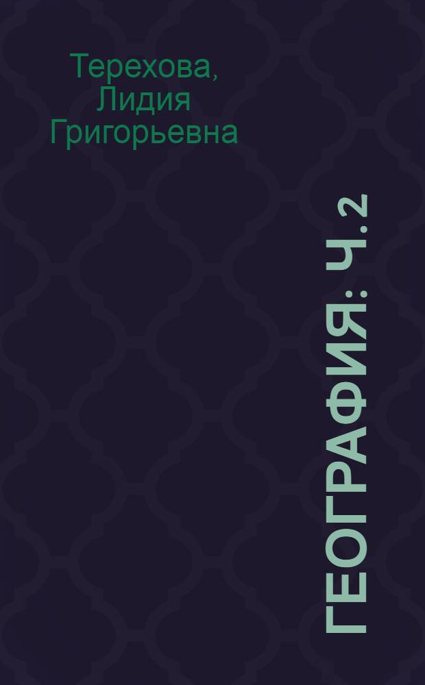 География : ч. 2 : нач. шк. 4-це кл. тонавтнема кн = География
