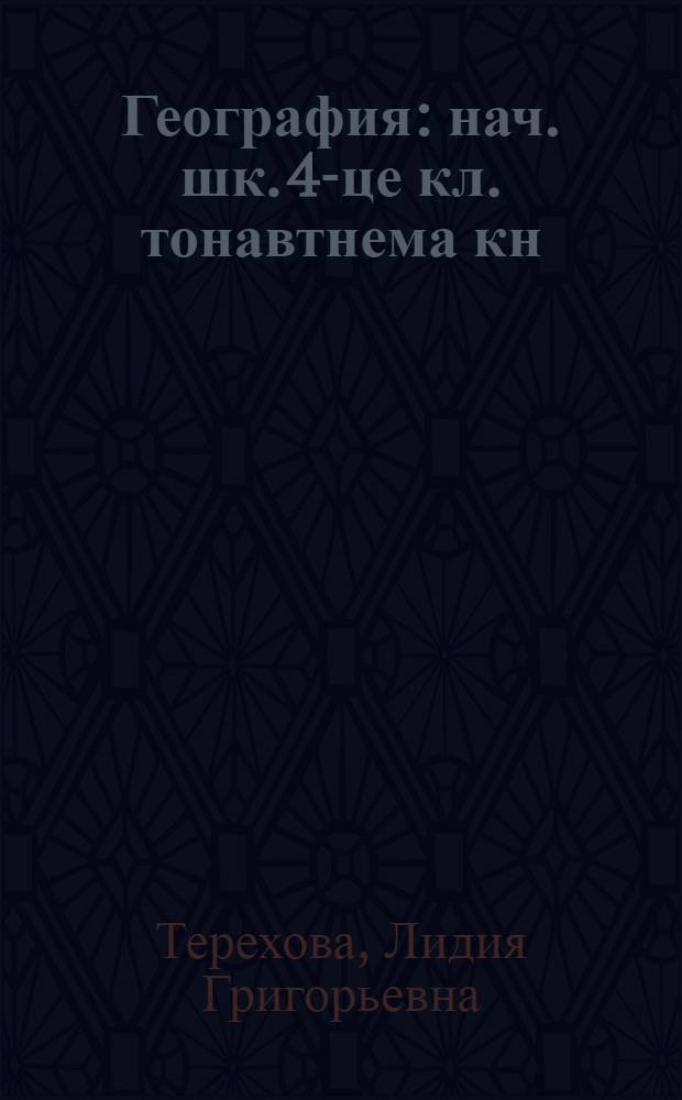 География : нач. шк. 4-це кл. тонавтнема кн = География