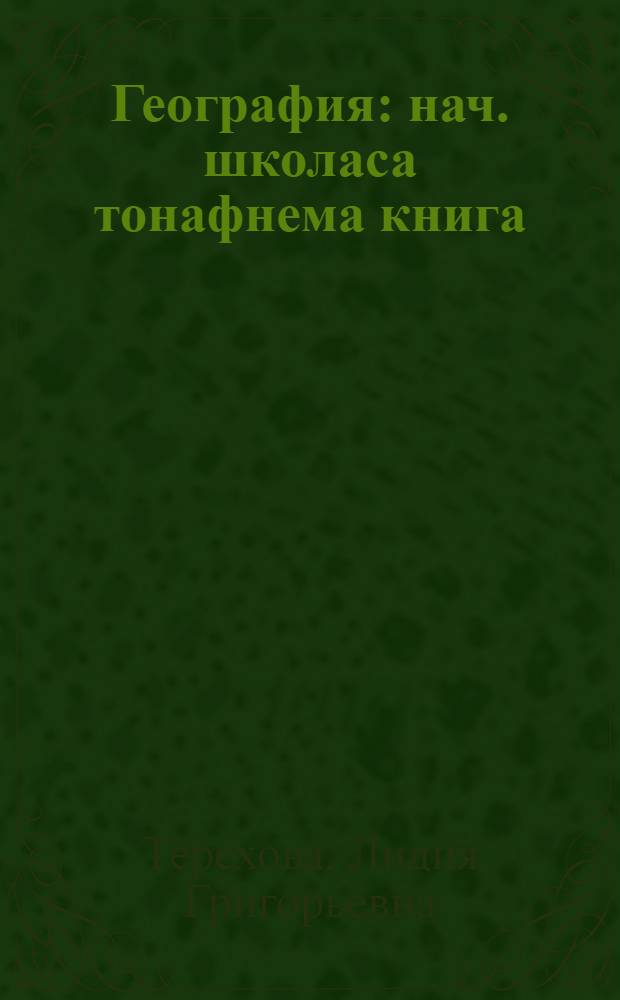 География : нач. школаса тонафнема книга = География
