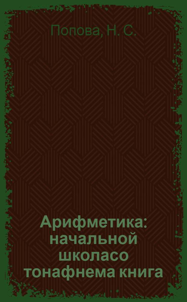 Арифметика : начальной школасо тонафнема книга = Учебник арифметики для начальной школы