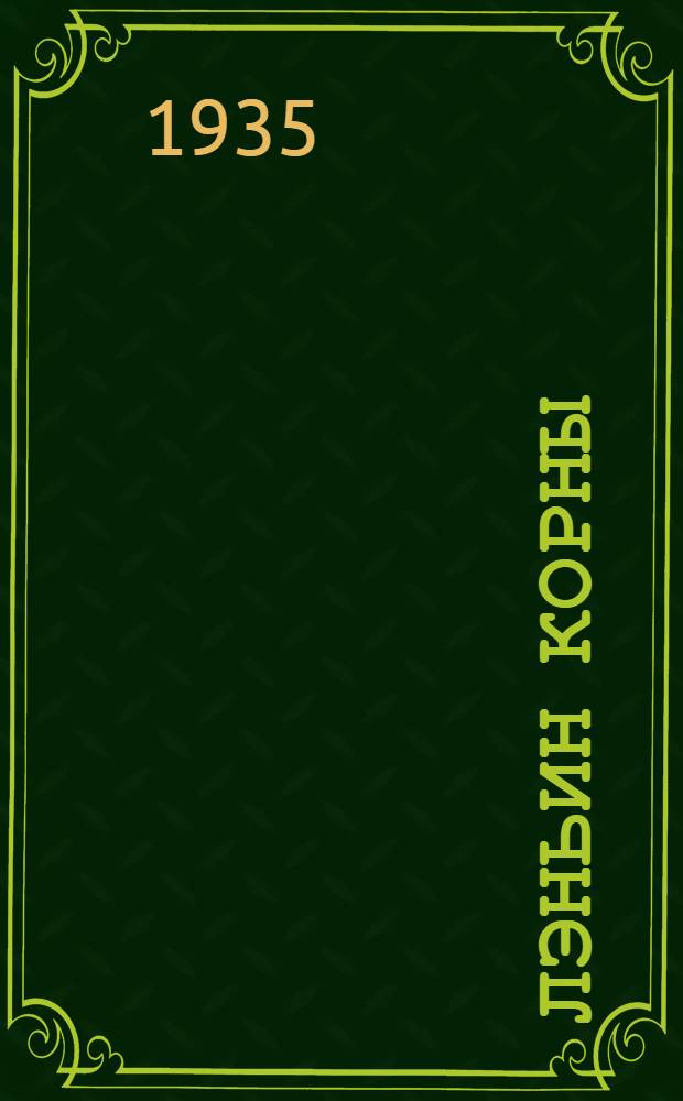 Лэньин корны : «Лэньин корны» газэтын Изи-Шындыр сола совэтыштыш выйэздной рэдакцин газэтшы = [Ленинский путь]