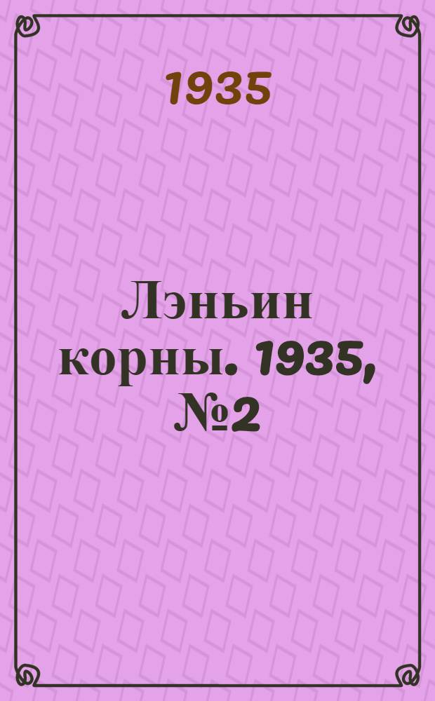 Лэньин корны. 1935, №2 (24 нояб.) : 1935, №2 (24 нояб.)