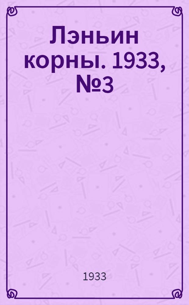 Лэньин корны. 1933, №3 (6 авг.) : 1933, №3 (6 авг.)