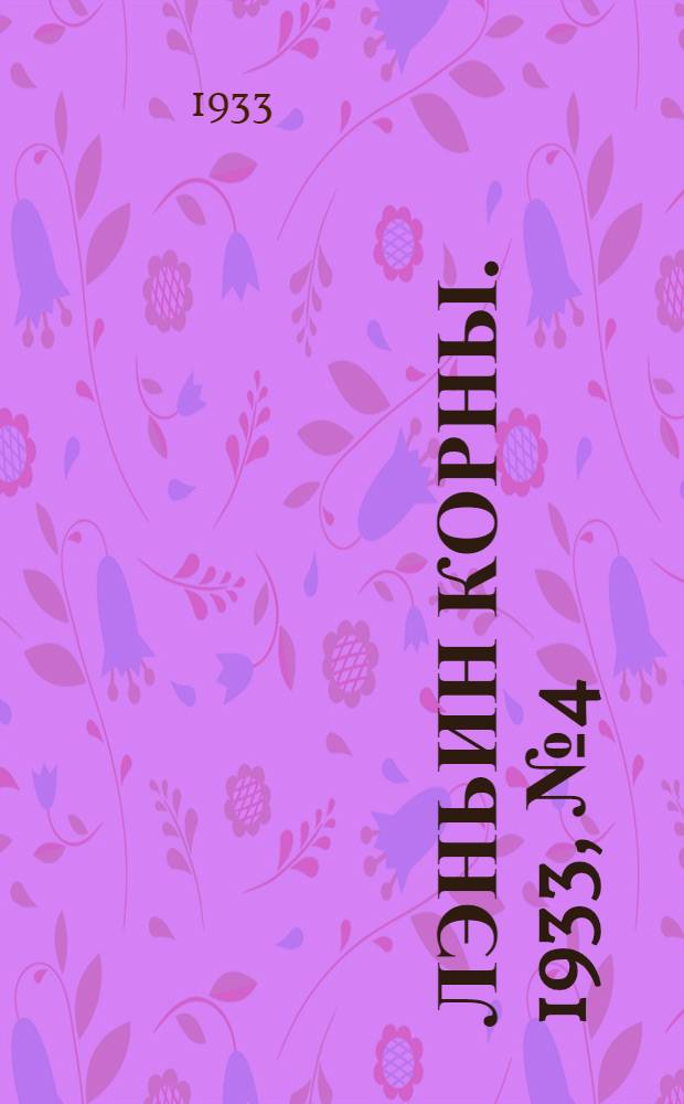 Лэньин корны. 1933, №4 (10 авг.) : 1933, №4 (10 авг.)